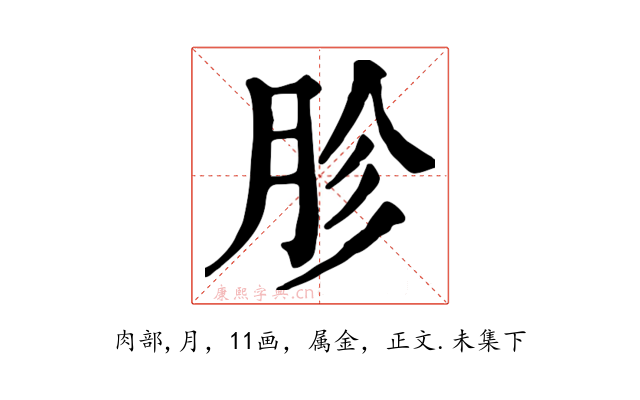 胗