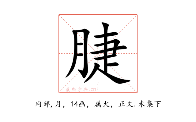 脻