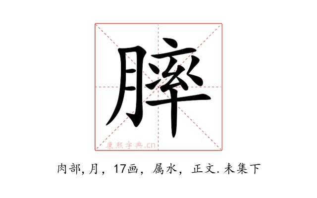 膟