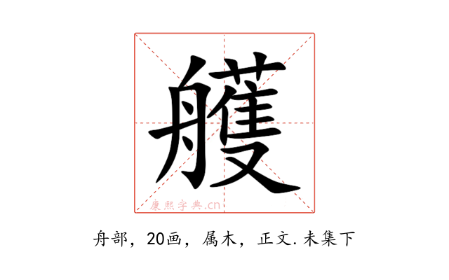 艧