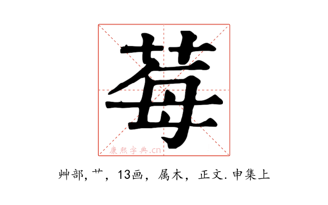 莓