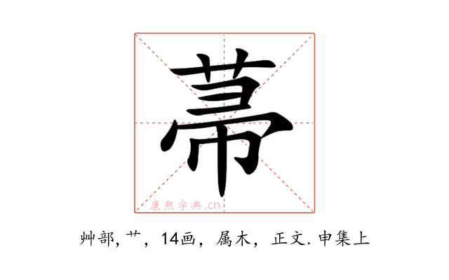 菷