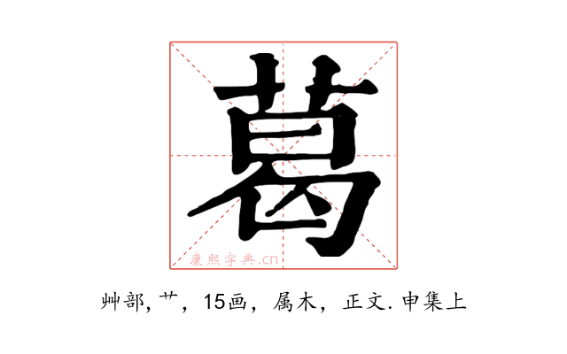 葛