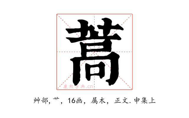 蒿