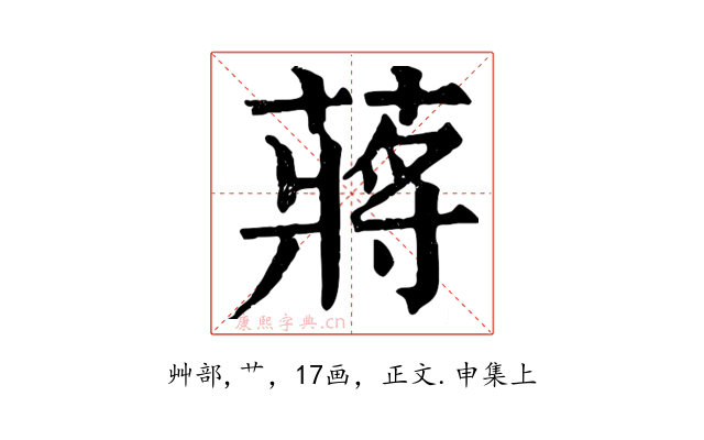 蔣