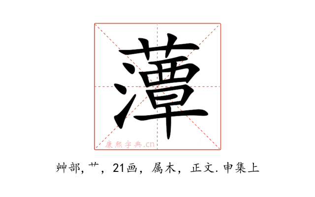 藫