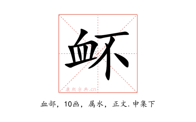 衃