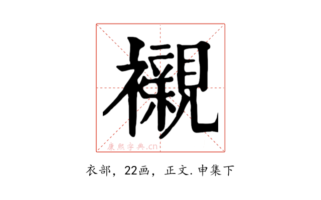 襯