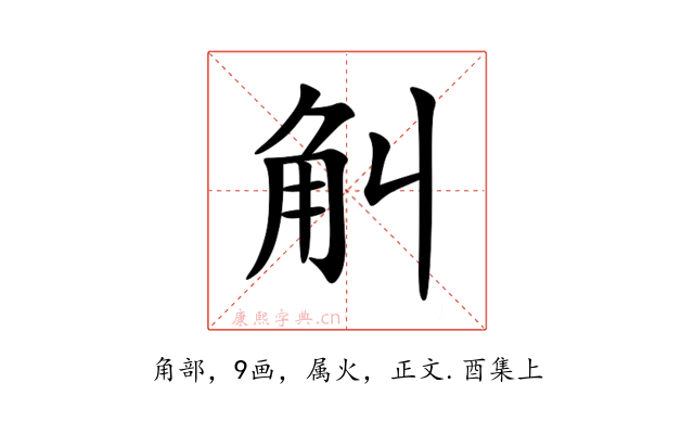 觓
