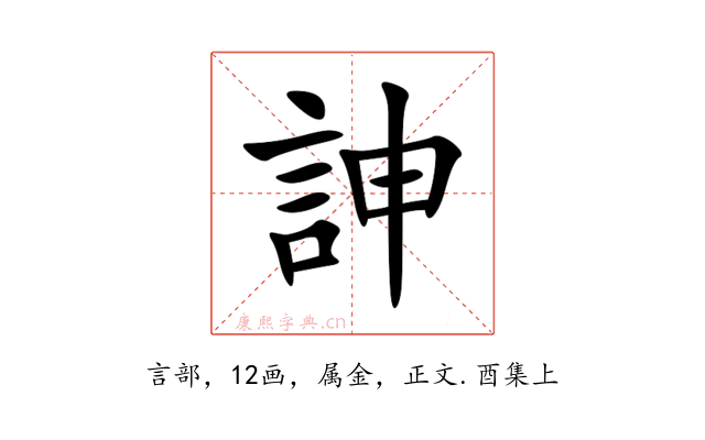 訷