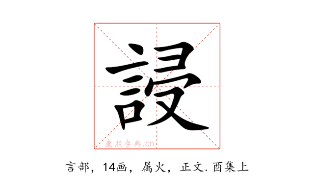 誛