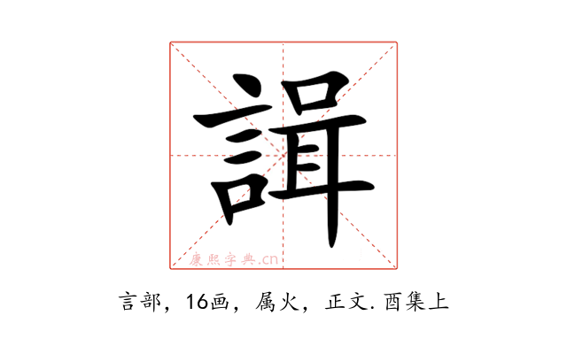 諿