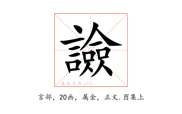 譣