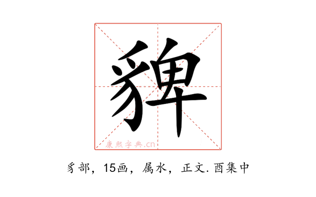 貏
