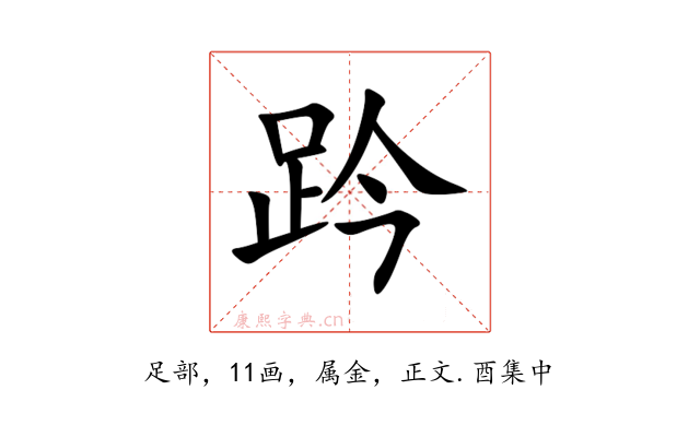 趻