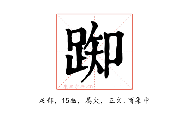 踟