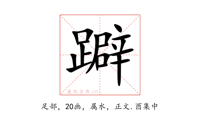 躃