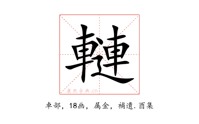 轋