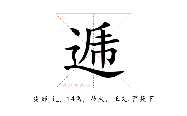 逓