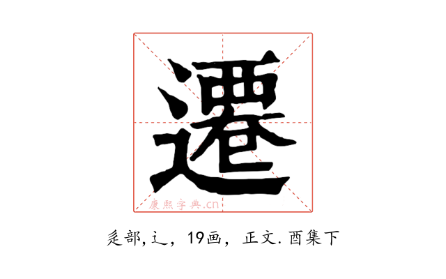 遷