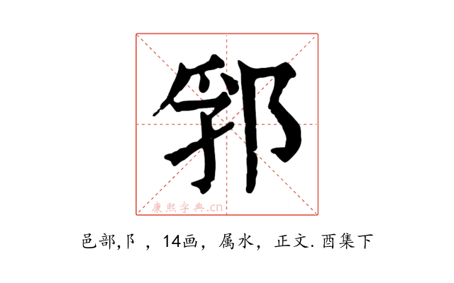 郛