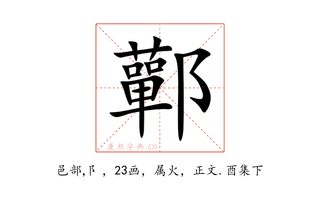 鄿