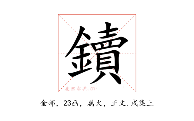 鑟