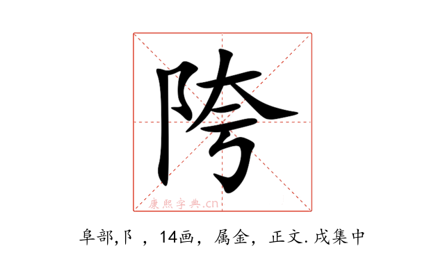 陓