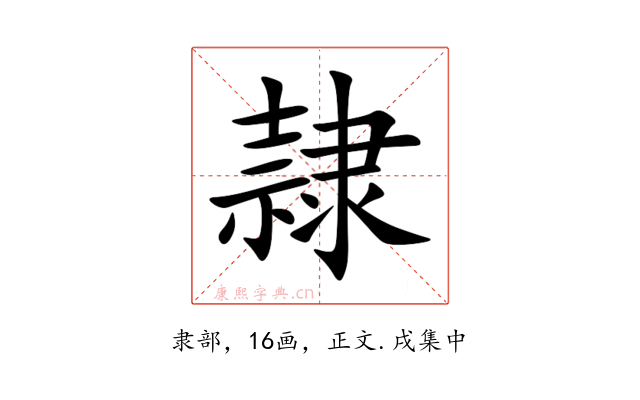 隷