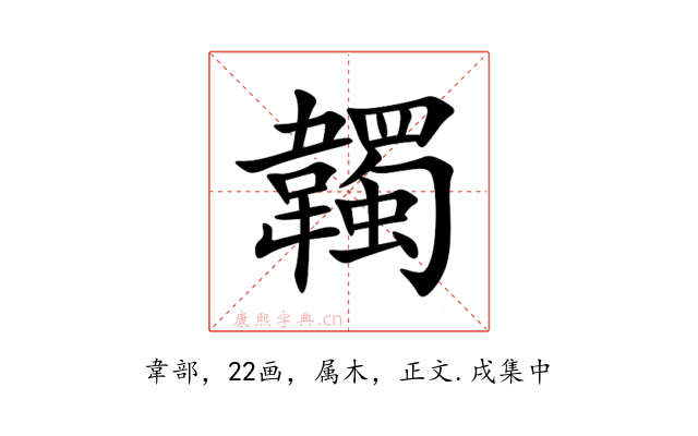 韣