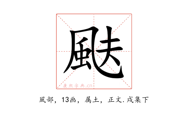 颫