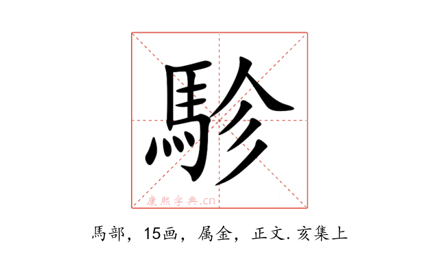 駗