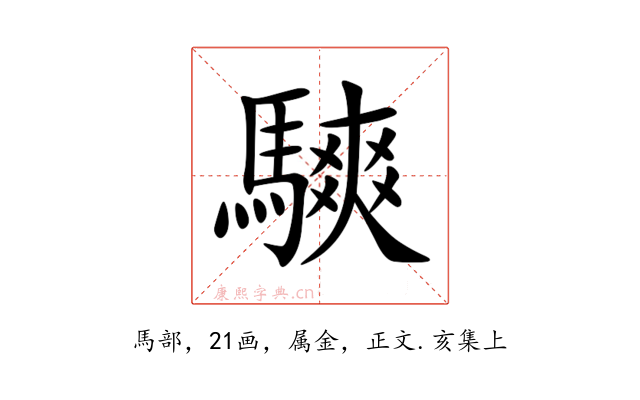 騻