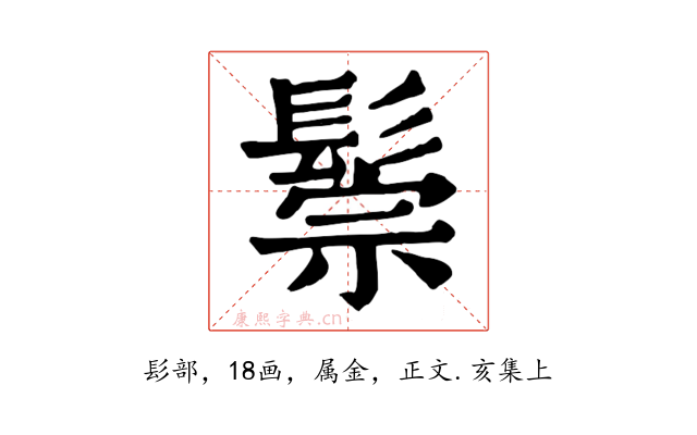 鬃