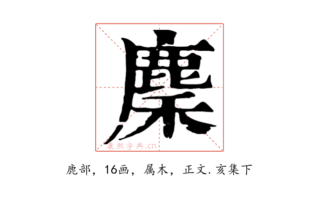 麇