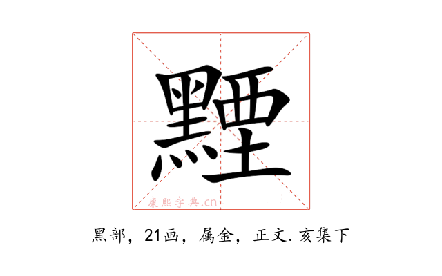 黫