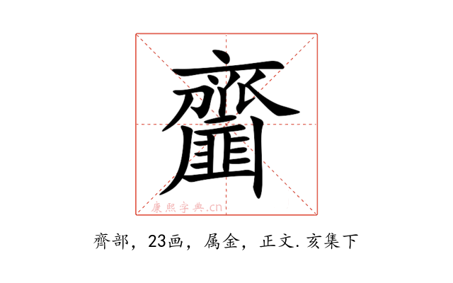 齏