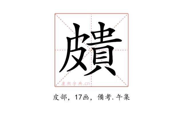 𥀠