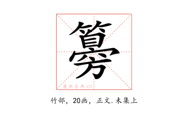 𥵨