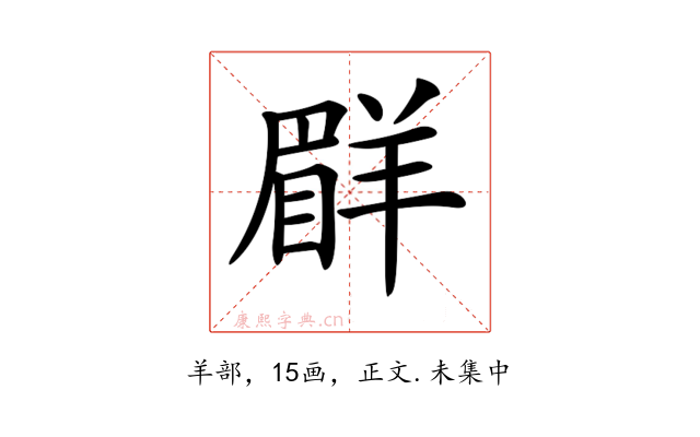 𦎨