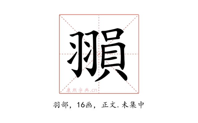 𦑰