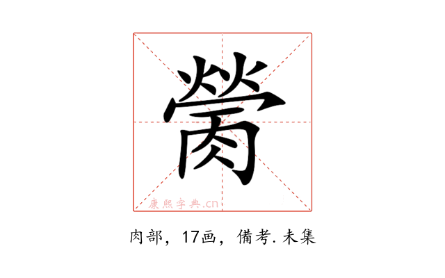 𦟴