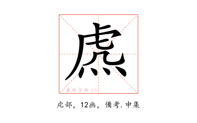 𧆸