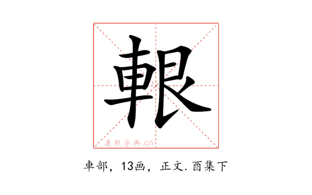 𨋨