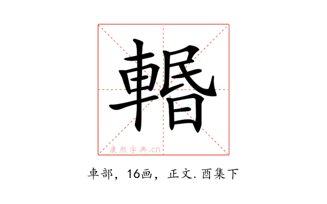 𨍌