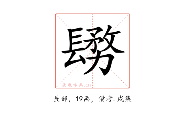 𨲬