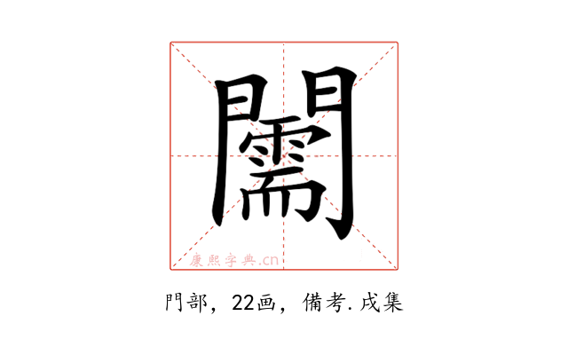 𨷘