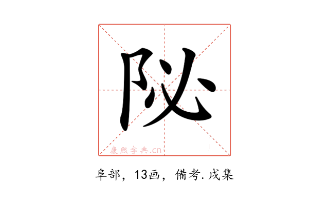 𨸼