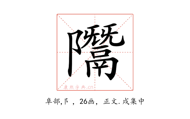 𨽨