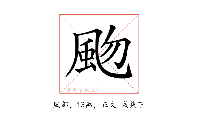𩖨